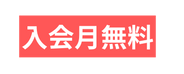 入会月無料