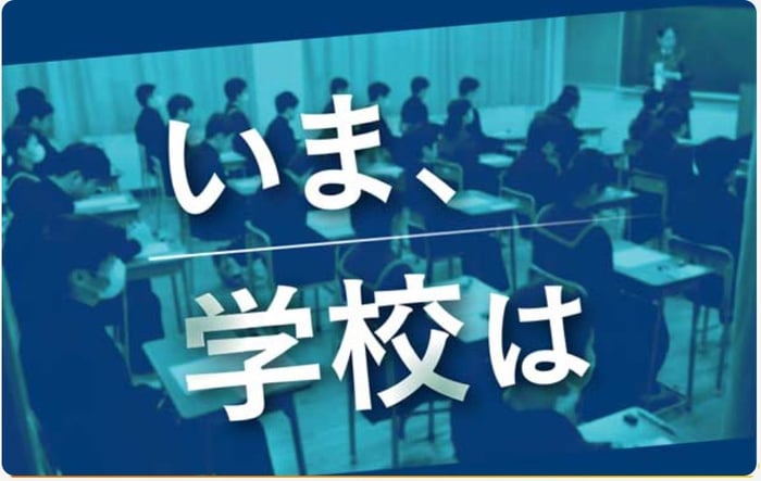 いま、学校は